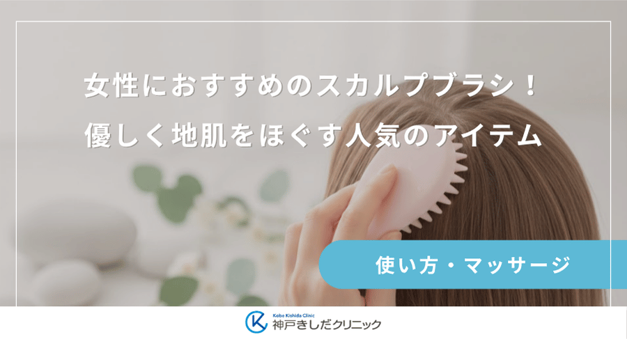 女性におすすめのスカルプブラシ！優しく地肌をほぐす人気のアイテム