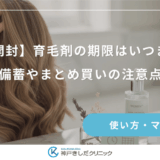 【未開封】育毛剤の期限はいつまで？備蓄やまとめ買いの注意点