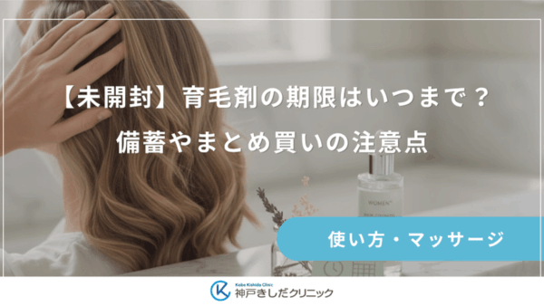 【未開封】育毛剤の期限はいつまで？備蓄やまとめ買いの注意点