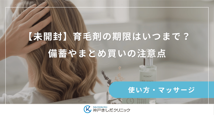 【未開封】育毛剤の期限はいつまで?備蓄やまとめ買いの注意点