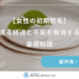 【女性の初期脱毛】画像で見る経過と不安を解消するための基礎知識