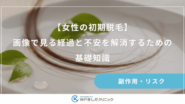 【女性の初期脱毛】画像で見る経過と不安を解消するための基礎知識