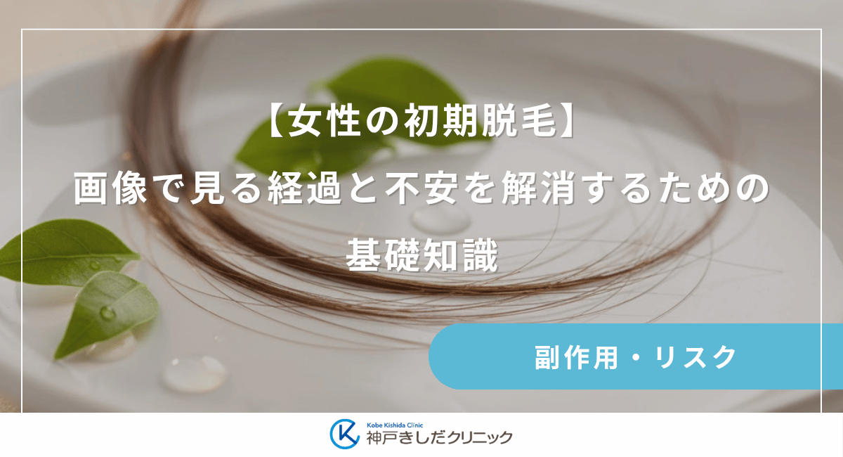 【女性の初期脱毛】画像で見る経過と不安を解消するための基礎知識