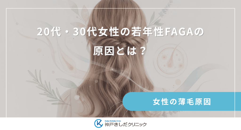 20代・30代女性の若年性FAGAの原因とは?早期発見のサインと早めの薄毛対策