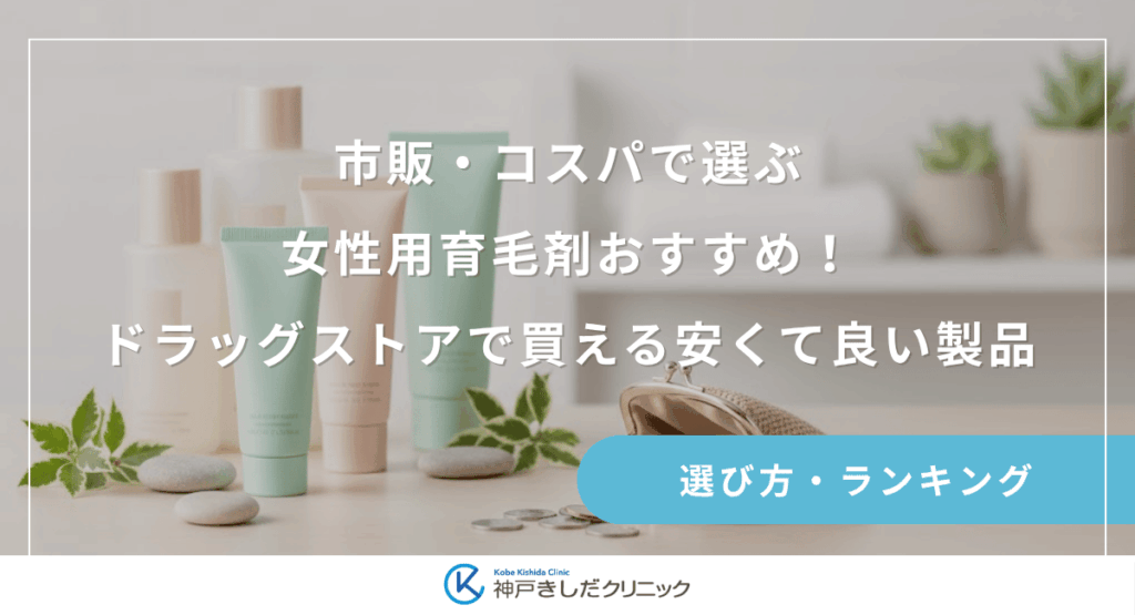 市販・コスパで選ぶ女性用育毛剤おすすめ！ドラッグストアで買える安くて良い製品