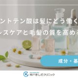 パントテン酸は髪にどう働く？ストレスケアと毛髪の質を高めるコツ