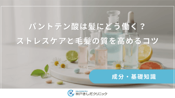 パントテン酸は髪にどう働く？ストレスケアと毛髪の質を高めるコツ