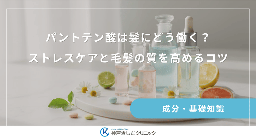 パントテン酸は髪にどう働く？ストレスケアと毛髪の質を高めるコツ