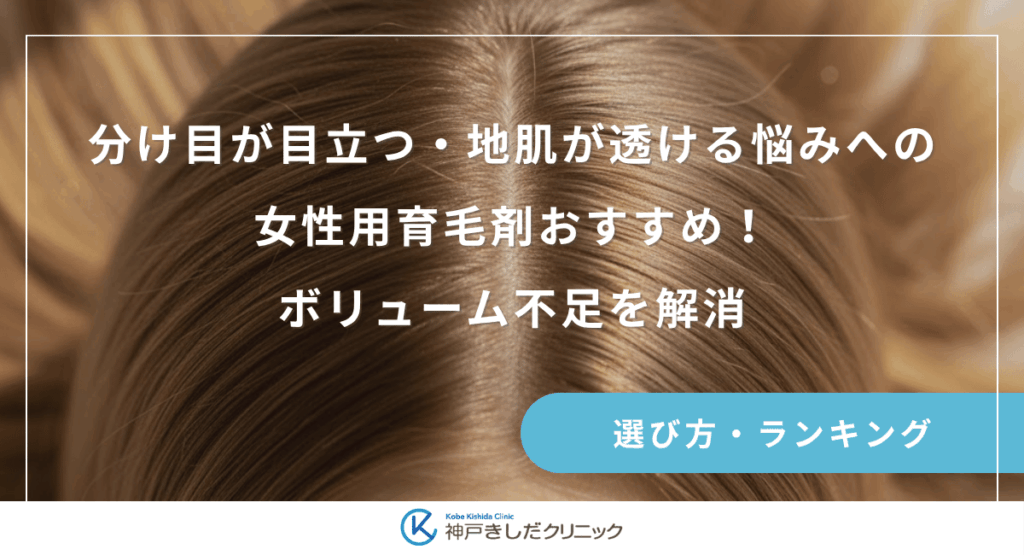 分け目が目立つ・地肌が透ける悩みへの女性用育毛剤おすすめ！ボリューム不足を解消