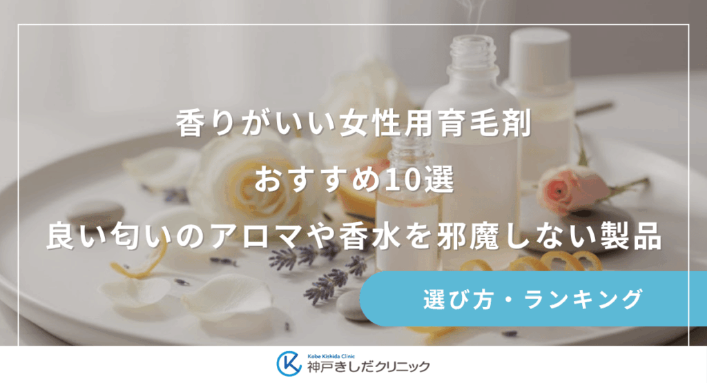 香りがいい女性用育毛剤おすすめ10選｜良い匂いのアロマや香水を邪魔しない製品