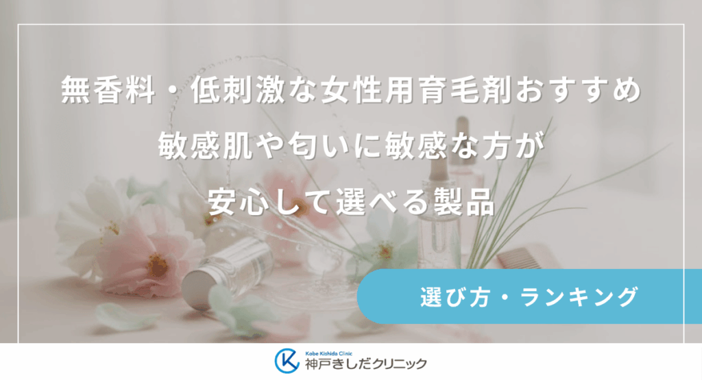 無香料・低刺激な女性用育毛剤おすすめ｜敏感肌や匂いに敏感な方が安心して選べる製品