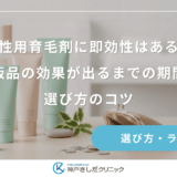 女性用育毛剤に即効性はある？市販品の効果が出るまでの期間と選び方のコツ