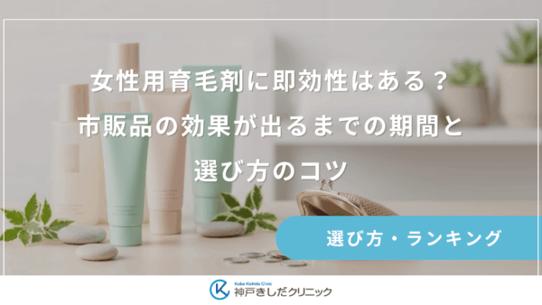 女性用育毛剤に即効性はある？市販品の効果が出るまでの期間と選び方のコツ
