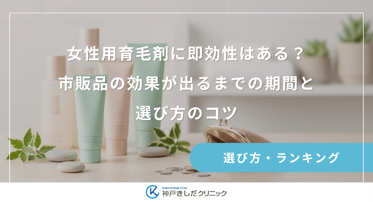 女性用育毛剤に即効性はある？市販品の効果が出るまでの期間と選び方のコツ
