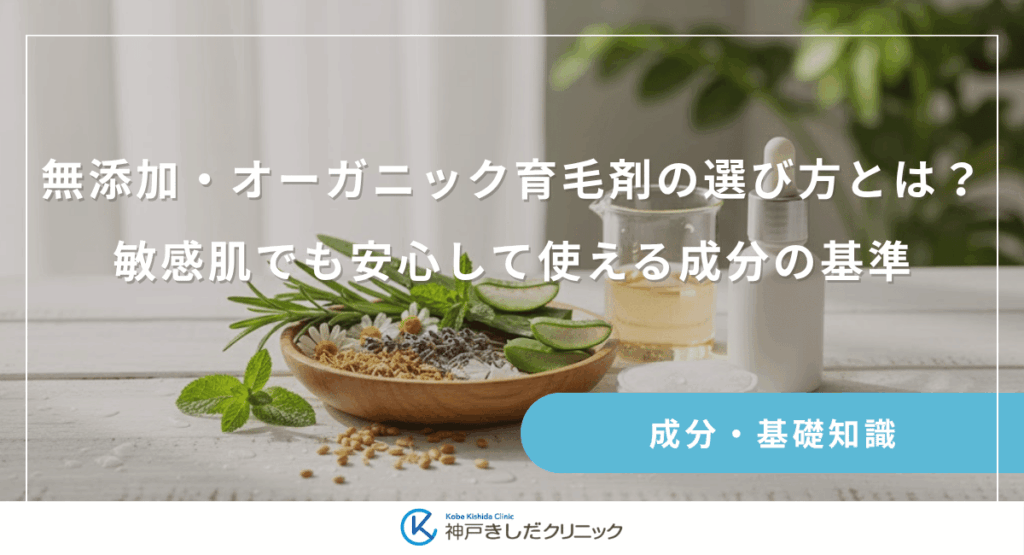 無添加・オーガニック育毛剤の選び方とは？敏感肌でも安心して使える成分の基準