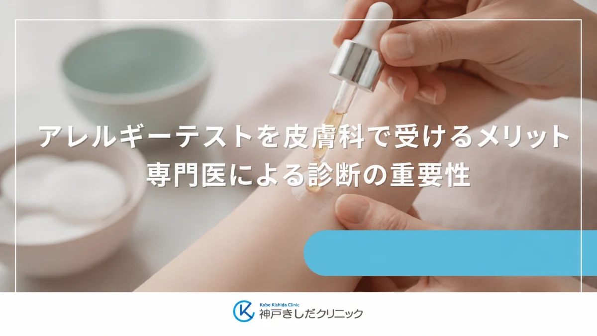 アレルギーテストを皮膚科で受けるメリット|専門医による診断の重要性