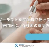 アレルギーテストを皮膚科で受けるメリット｜専門医による診断の重要性