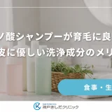 アミノ酸シャンプーが育毛に良い理由｜頭皮に優しい洗浄成分のメリット
