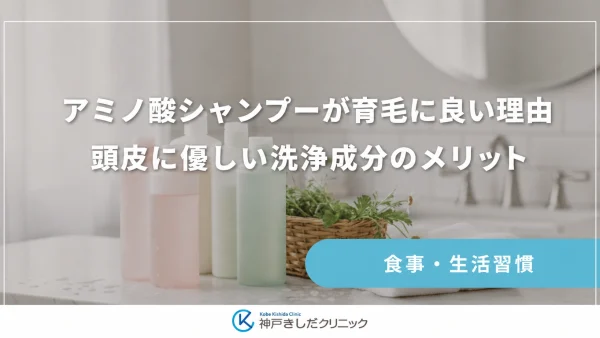 アミノ酸シャンプーが育毛に良い理由｜頭皮に優しい洗浄成分のメリット