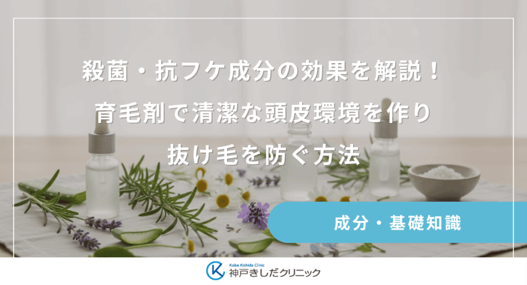 殺菌・抗フケ成分の効果を解説！育毛剤で清潔な頭皮環境を作り抜け毛を防ぐ方法