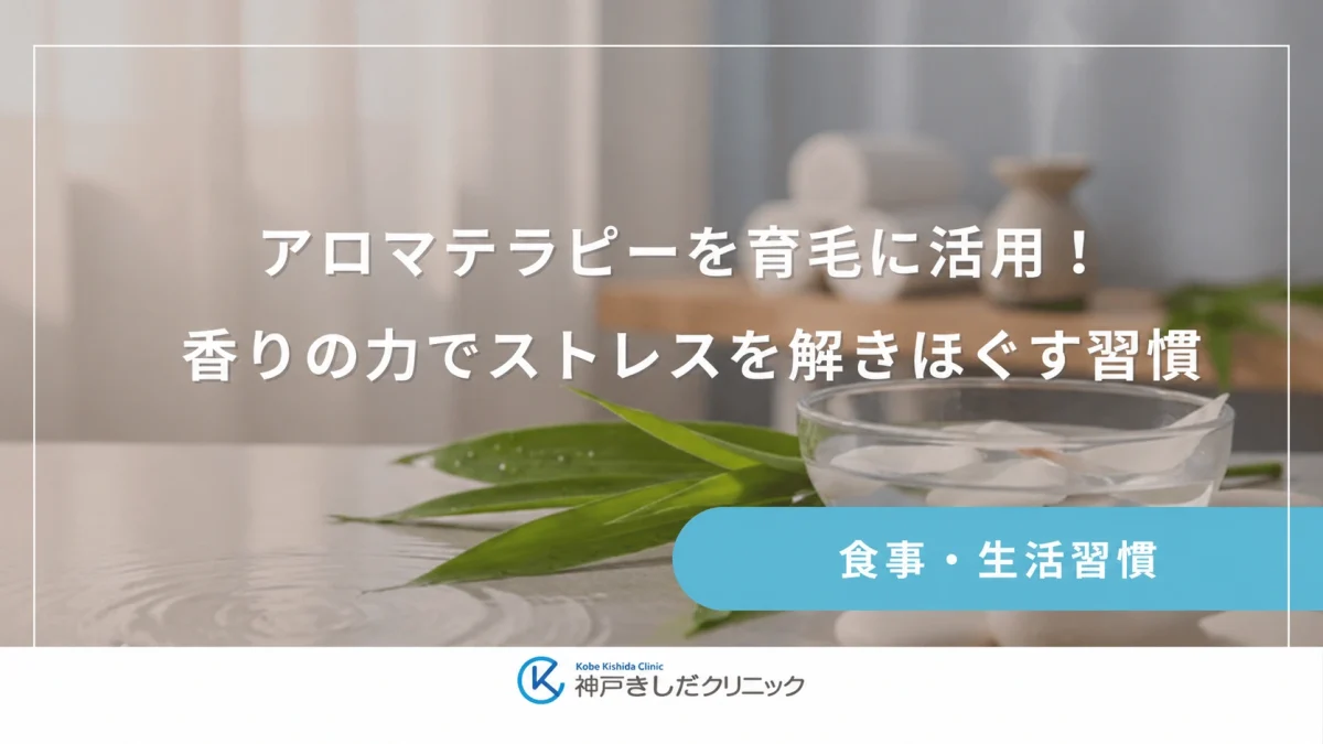 アロマテラピーを育毛に活用！香りの力でストレスを解きほぐす習慣
