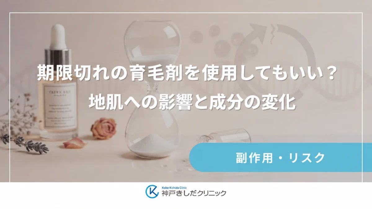 期限切れの育毛剤を使用してもいい?地肌への影響と成分の変化