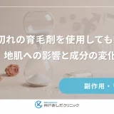 期限切れの育毛剤を使用してもいい？地肌への影響と成分の変化