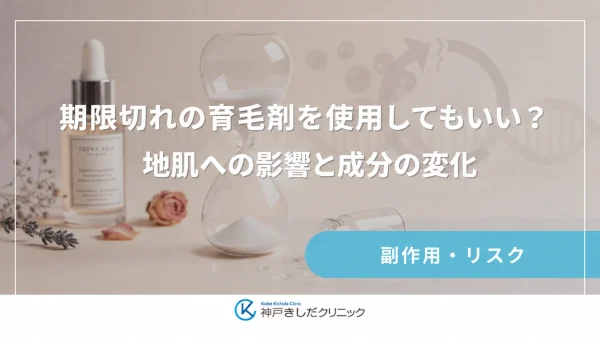 期限切れの育毛剤を使用してもいい？地肌への影響と成分の変化