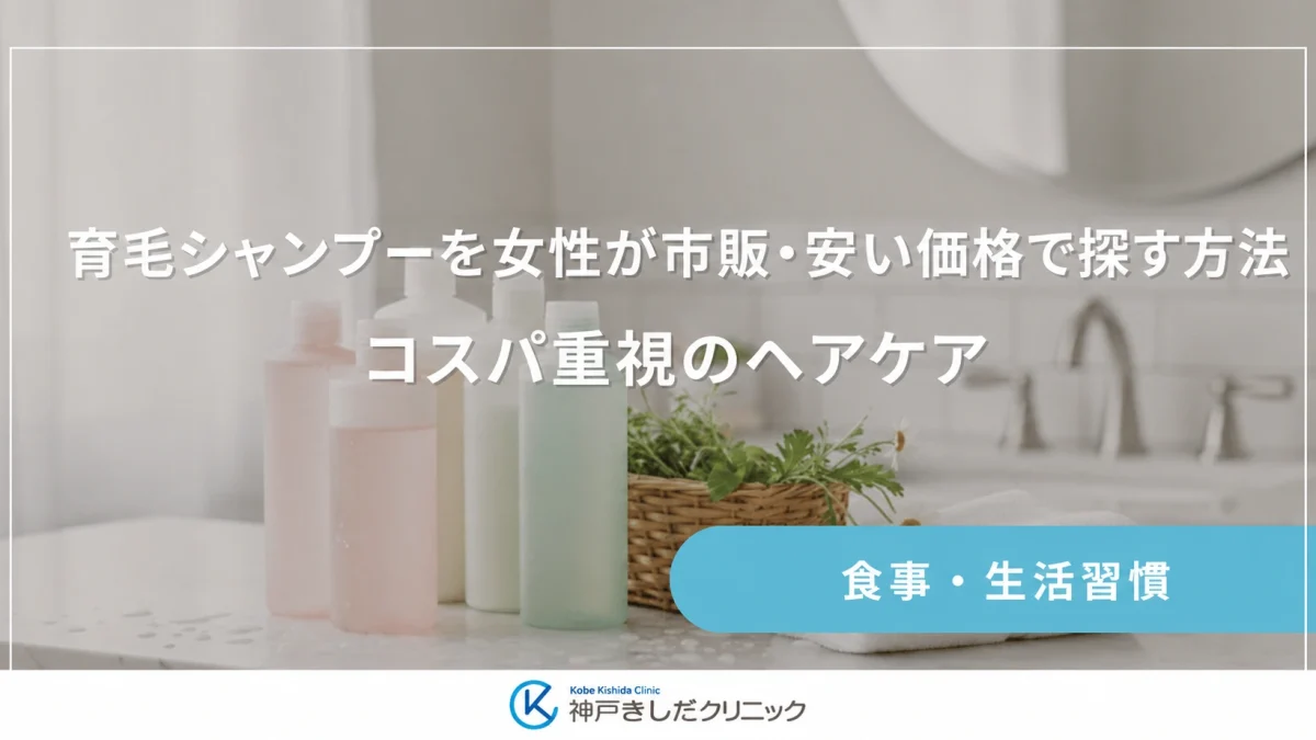 育毛シャンプーを女性が市販・安い価格で探す方法｜コスパ重視のヘアケア