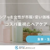 育毛シャンプーを女性が市販・安い価格で探す方法｜コスパ重視のヘアケア