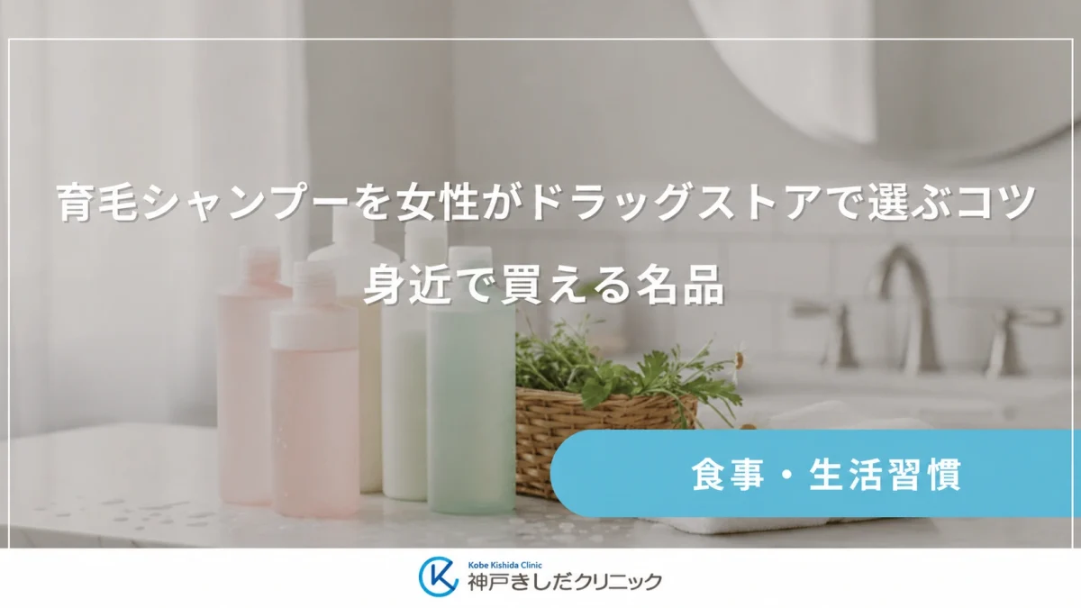 育毛シャンプーを女性がドラッグストアで選ぶコツ｜身近で買える名品