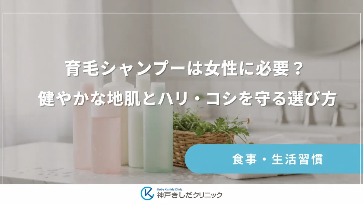 育毛シャンプーは女性に必要?健やかな地肌とハリ・コシを守る選び方