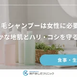 育毛シャンプーは女性に必要？健やかな地肌とハリ・コシを守る選び方