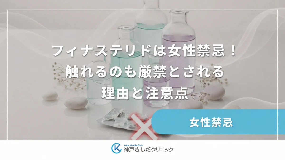 フィナステリドは女性禁忌!触れるのも厳禁とされる理由と注意点