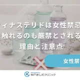 フィナステリドは女性禁忌！触れるのも厳禁とされる理由と注意点