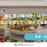 髪に悪い食べ物とは？過剰摂取に注意したい成分と食生活の乱れ