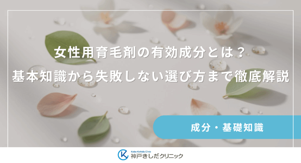 女性用育毛剤の有効成分とは？基本知識から失敗しない選び方まで徹底解説