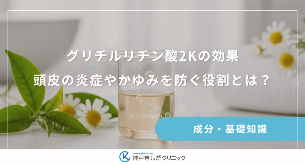 グリチルリチン酸2K（抗炎症成分）の効果｜頭皮の炎症やかゆみを防ぐ役割とは？