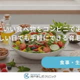 髪にいい食べ物をコンビニで選ぶ！忙しい日でも手軽にできる育毛習慣