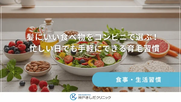 髪にいい食べ物をコンビニで選ぶ！忙しい日でも手軽にできる育毛習慣