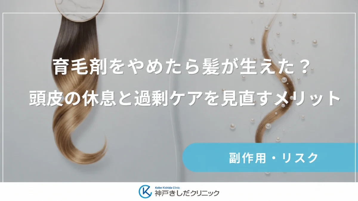 育毛剤をやめたら髪が生えた?頭皮の休息と過剰ケアを見直すメリット