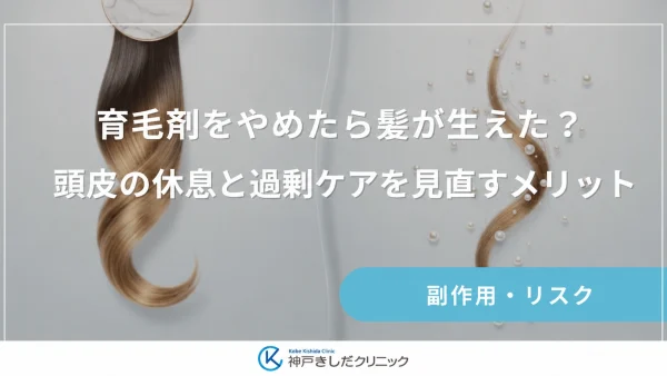 育毛剤をやめたら髪が生えた？頭皮の休息と過剰ケアを見直すメリット