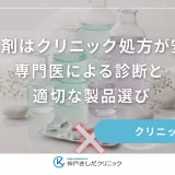 育毛剤はクリニック処方が安心！専門医による診断と適切な製品選び