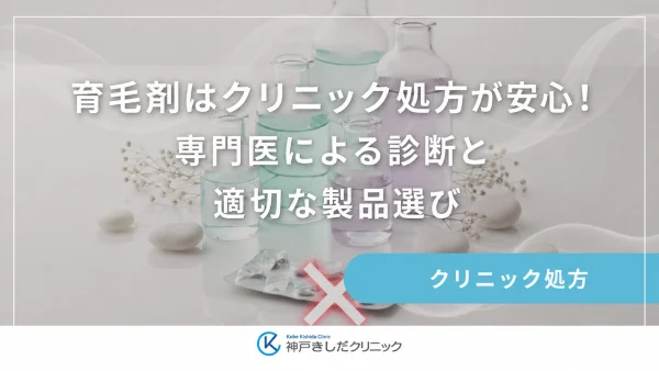 育毛剤はクリニック処方が安心！専門医による診断と適切な製品選び