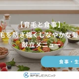 【育毛と食事】抜け毛を防ぎ強くしなやかな髪を作る献立メニュー