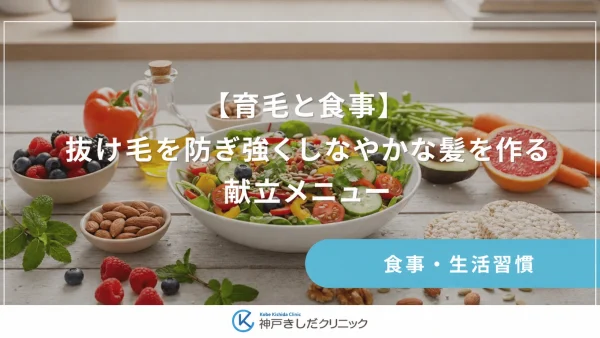 【育毛と食事】抜け毛を防ぎ強くしなやかな髪を作る献立メニュー