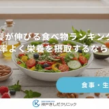 髪が伸びる食べ物ランキング！効率よく栄養を摂取するならどれ？