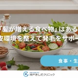 「髪が増える食べ物」はある？頭皮環境を整えて発毛をサポート！