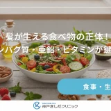 髪が生える食べ物の正体！タンパク質・亜鉛・ビタミンが鍵を握る