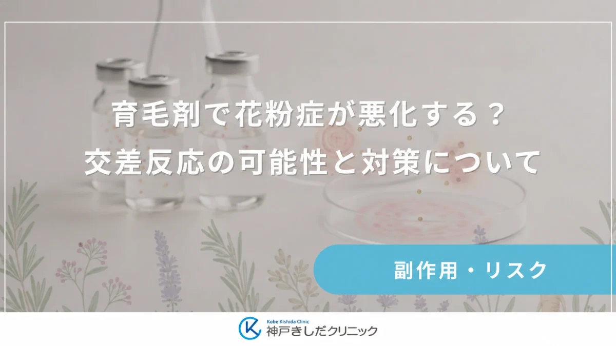 育毛剤で花粉症が悪化する？交差反応の可能性と対策について